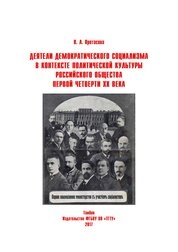 Деятели демократического социализма в контексте политической культуры российского общества первой четверти ХХ века