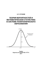 Теория вероятностей и математическая статистика в системе политехнического образования