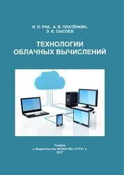 Технологии облачных вычислений