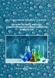 Бесконтактные методы измерения физических свойств жидкостей
