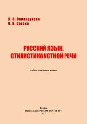 Русский язык. Стилистика устной речи