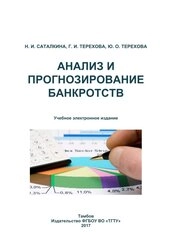 Анализ и прогнозирование банкротств