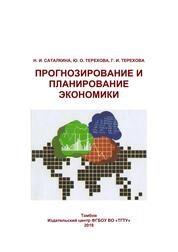 Прогнозирование и планирование экономики