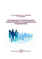 Организация стратегического планирования на промышленных предприятиях