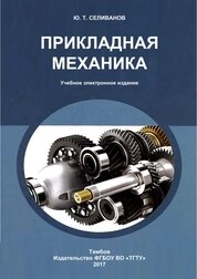 Прикладная механика