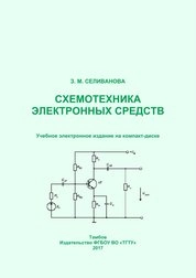 Схемотехника электронных средств