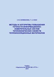 Методы и алгоритмы повышения точности информационно-измерительных систем теплофизических свойств теплоизоляционных материалов