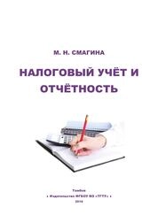 Налоговый учёт и отчётность