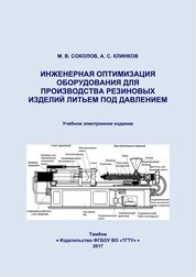 Инженерная оптимизация оборудования для производства резиновых изделий литьем под давлением
