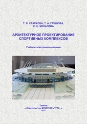 Архитектурное проектирование спортивных комплексов