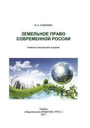 Земельное право современной России