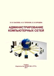 Администрирование компьютерных сетей