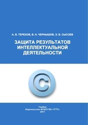 Защита результатов интеллектуальной деятельности