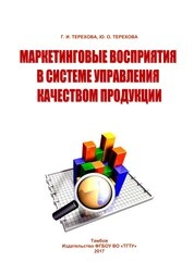 Маркетинговые восприятия в системе управления качеством продукции
