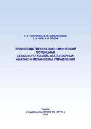 Производственно-экономический потенциал сельского хозяйства Беларуси: анализ и механизмы управления