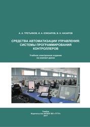 Средства автоматизации управления: системы программирования контроллеров