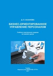 Бизнес-ориентированное управление персоналом