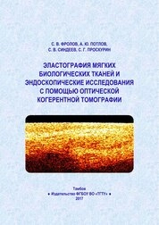 Эластография мягких биологических тканей и эндоскопические исследования с помощью оптической когерентной томографии