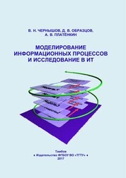 Моделирование информационных процессов и исследование в ИТ