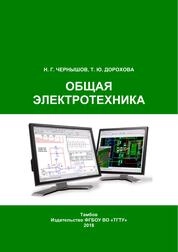 Общая электротехника