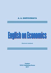 Английский для экономистов