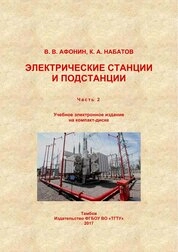 Электрические станции и подстанции. В 2 ч. Ч. 2 : Электрические станции и подстанции