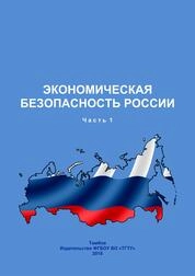 Экономическая безопасность России. В 3 ч. Ч.1