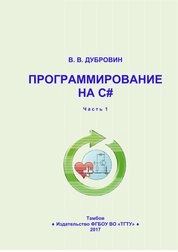 Программирование на C#. В 2 ч. Ч. 1