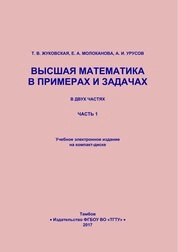 Высшая математика в примерах и задачах. В 2 ч. Ч.1