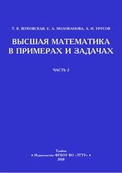 Высшая математика в примерах и задачах. В 2 ч. Ч.2