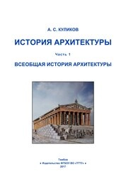 История архитектуры. В 3 ч. Ч. 1 : Всеобщая история архитектуры