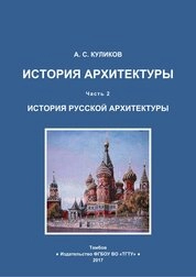 История архитектуры. В 3 ч. Ч. 2 : История русской архитектуры