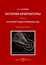 История архитектуры. В 3 ч. Ч. 3 : История градостроительства