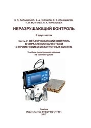 Неразрушающий контроль. В 2 ч. Ч. 2. Неразрушающий контроль в управлении качеством с применением мехатронных систем