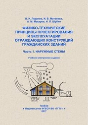 Физико-технические принципы проектирования и эксплуатации ограждающих конструкций гражданских зданий. В 2 ч. Ч. 1 : Наружные стены