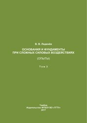 Основания и фундаменты при сложных силовых воздействиях (опыты). В 3 т.Т. 3