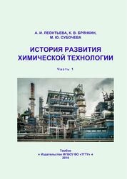 История развития химической технологии. В 2-х ч. Ч. 1