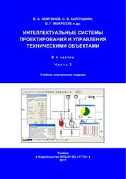 Интеллектуальные системы проектирования и управления техническими объектами. В 4-х ч. Ч. 2