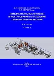 Интеллектуальные системы проектирования и управления техническими объектами. В 4-х ч. Ч. 3