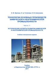 Технологии основных производств химической и нефтехимической промышленности. В 2 ч. Ч. 1 : Исторические аспекты развития химической и нефтехимической промышленности