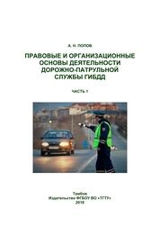 Правовые и организационные основы деятельности дорожно-патрульной службы ГИБДД. В 3 ч. Ч. 1