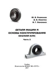 Детали машин и основы конструирования. Краткий курс. Часть 2