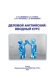 Деловой английский: вводный курс