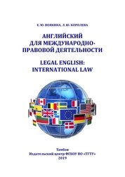 Английский для международно-правовой деятельности