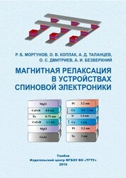 Магнитная релаксация в устройствах спиновой электроники