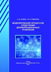 Моделирование процессов средствами дифференциальных уравнений