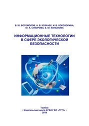 Информационные технологии в сфере экологической безопасности