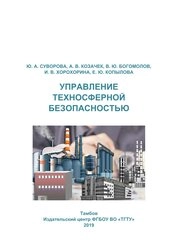 Управление техносферной безопасностью