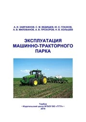 Эксплуатация машинно-тракторного парка