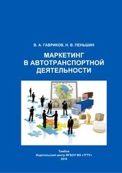 Маркетинг в автотранспортной деятельности